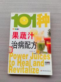 101种果蔬汁治病配方