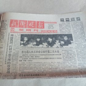 新乡晚报1991年3月24日
