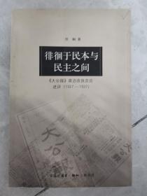 徘徊于民本与民主之间:《大公报》政治改良言论述评