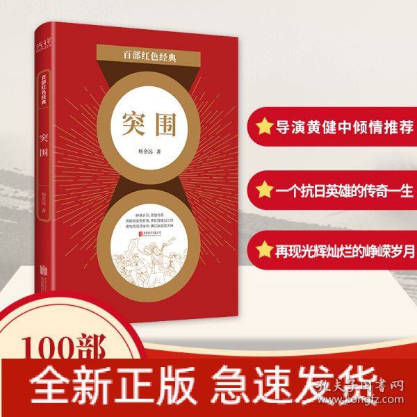 百部红色经典： 突围（电影《集结号》原著作者杨金远经典军事力作，导演冯小刚、黄健中倾情推荐！）