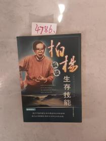 柏杨纵谈生存技能