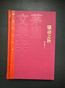 茅盾文学奖得主刘玉民亲笔10字题词签名+日期+钤印《骚动之秋》精装