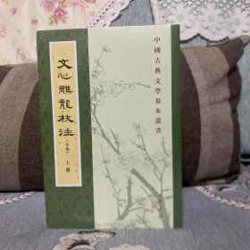 文心雕龙校注（全本·中国古典文学基本丛书·全3册·平装繁体竖排）