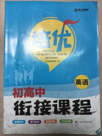 2022初升高衔接教材英语试题初中升高中人教版练习读本2021培优衔接暑假全国版资料新高一预科班教程考试