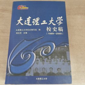 理工大學(xué)校史稿 （1989-2009）資料
