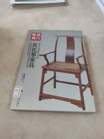 你应该知道的131件黄花黎家具-故宫收藏 馆藏 正版 无笔迹