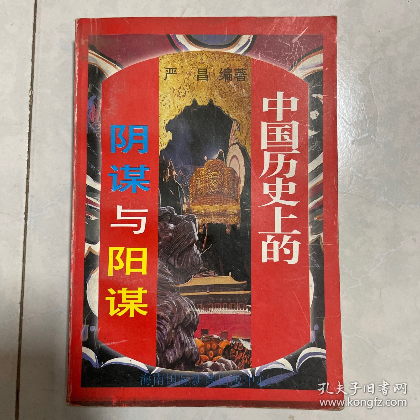 中国历史上的阴谋与阳谋