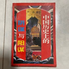 中国历史上的阴谋与阳谋