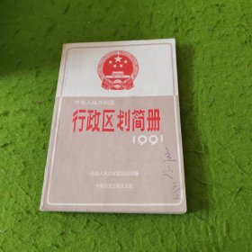 行政区划简册1991