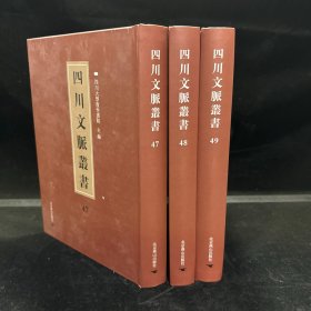 四川乡邦文献：类编增广颍滨先生大全文集 存一三七卷，宋苏辙撰（四川文脉丛书：第四十七、四十八、四十九册，三册全 合售）