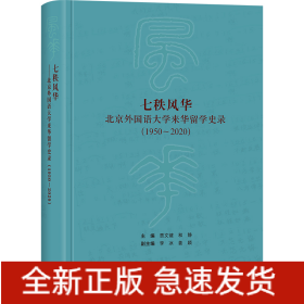 七秩风华:北京外国语大学来华留学史录(1950-2020)