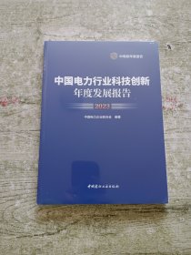 中国电力行业科技创新年度发展报告2023（全新未拆封）