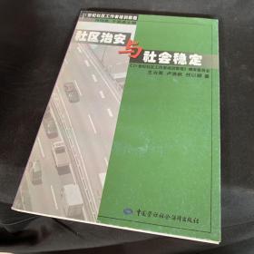 社区治安与社会稳定