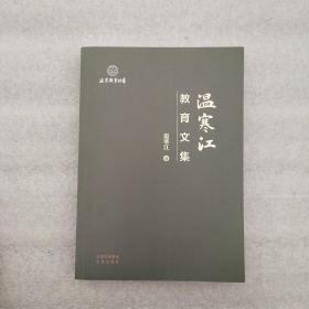溫寒江教育文集(一版一印)