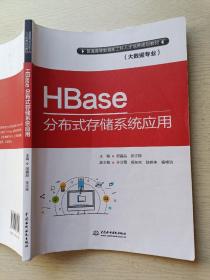 HBase分布式存储系统应用（大数据专业）胡鑫喆  张志刚  中国水利水电出版社