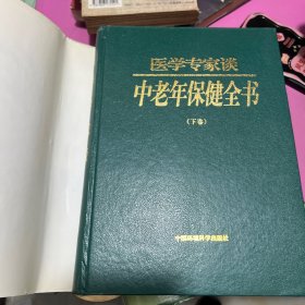 医学专家谈中老年保健全书上下卷