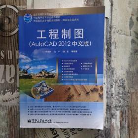 工程制图：Auto CAD 2012（中文版）/全国高职高专院校规划教材·精品与示范系列