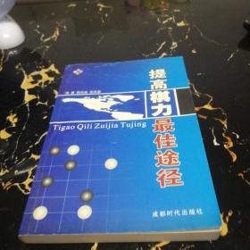 提高棋力最佳途径