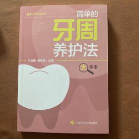 简单的牙周养护法(大字本)(健康生活方式丛书)