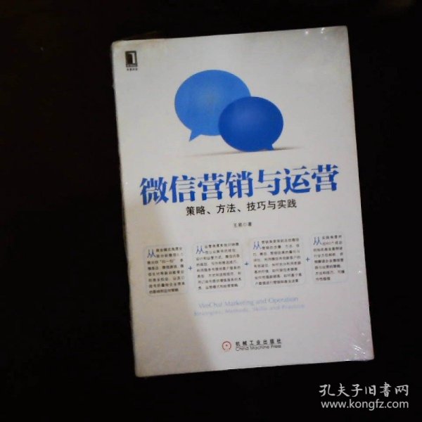 微信营销与运营：策略、方法、技巧与实践