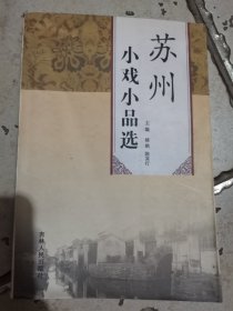 苏州小戏小品选