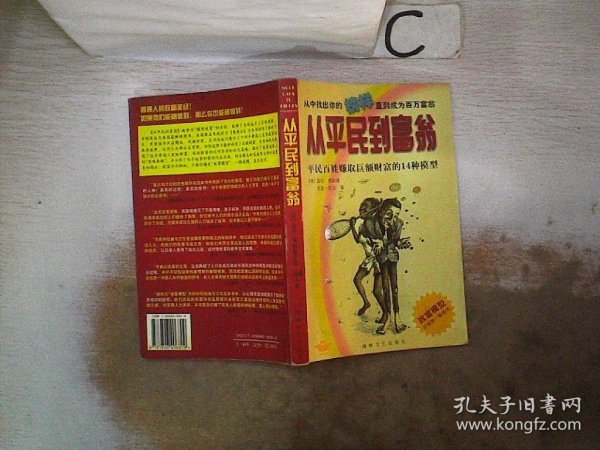 从平民到富翁：平民百姓赚取巨额财富的14种模型 （书脊小破损）