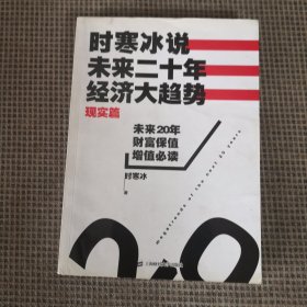 时寒冰说：未来二十年，经济大趋势（现实篇）