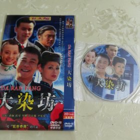 大染坊DVD（2张）