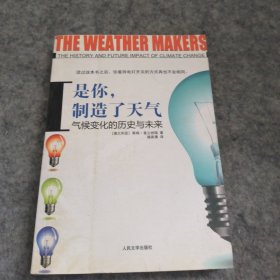 是你，制造了天气：气候变化的历史与未来