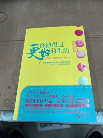 你值得过更好的生活：彻底颠覆永不能赢的金钱游戏规则、让你耳目一新的丰盛法则