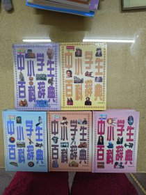 中小学生百科辞典【五卷】