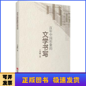 百年中國形象的文學(xué)書寫