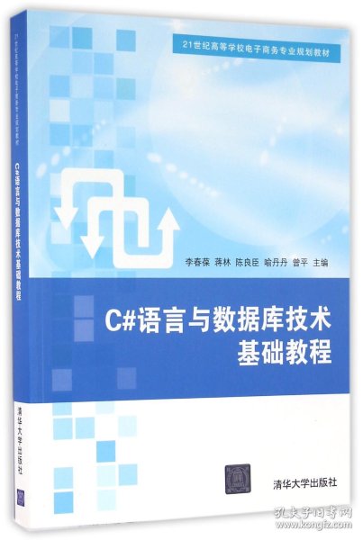 C#语言与数据库技术基础教程/21世纪高等学校电子商务专业规划教材