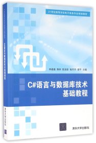 C#语言与数据库技术基础教程(21世纪高等学校电子商务专业规划教材)