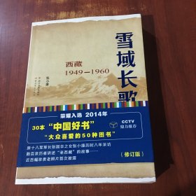 雪域长歌:西藏1949-1960入选2014中国好书
