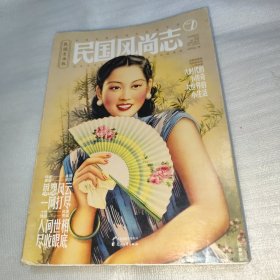 民国风尚志 签名本