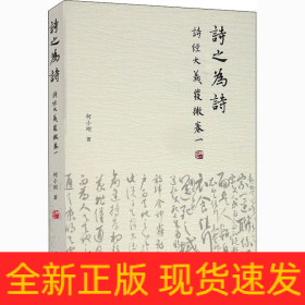 诗之为诗 《诗经》大义发微 卷1