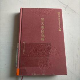 吳大琨自選集