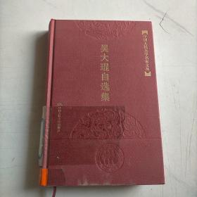 吴大琨自选集