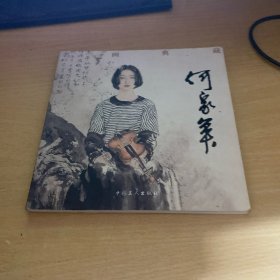 名画典藏 何家英