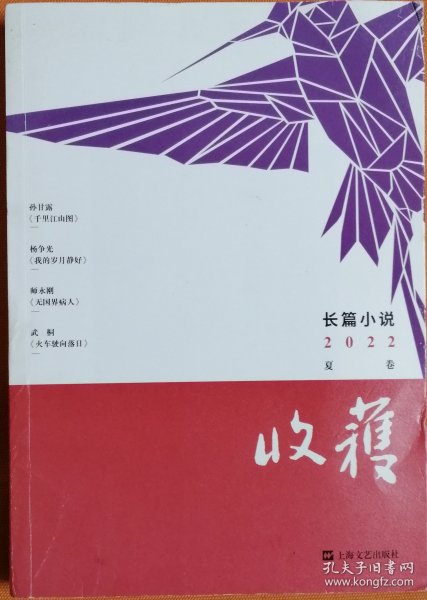 《收获》长篇小说2022夏卷（第十一届茅盾文学奖获奖作品：孙甘露《千里江山图》，杨争光《我的岁月静好》师永刚《无国界病人》武桐《火车驶向落日》等