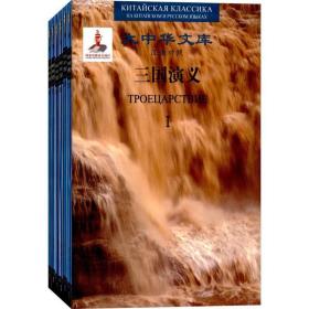三国演义 外语－其他语种读物 (明)罗贯中 著;(苏)弗·帕纳秀克 译 新华正版