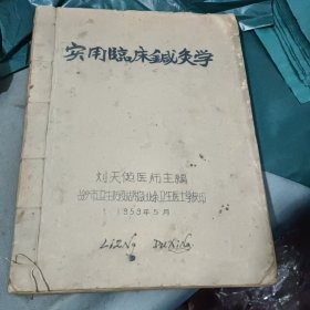 1959年实用临床针灸学(16开油印本