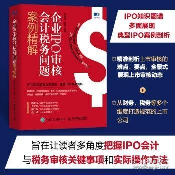 企业IPO审核会计税务问题案例精解