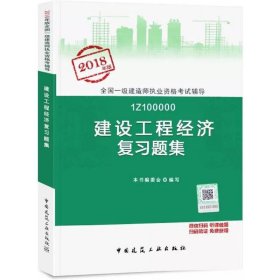 一级建造师2018教材 一建习题 建设工程经济复习题集  (全新改版)