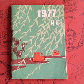 1977 年 月历