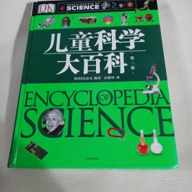 DK儿童科学大百科 第二版JDA568---精装大16开9品。2019年印