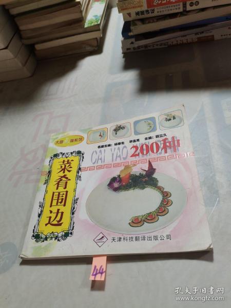 在厨点拨系列：菜肴围边200种