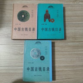 中国古钱目录 上中下 精装全三册