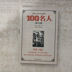 影响人类历史进程的100名人排行榜